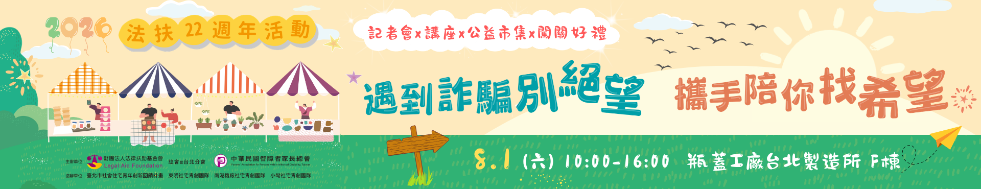 法扶22週年活動－遇到詐騙別絕望，攜手陪你找希望！記者會x講座x公益市集x闖關好禮 2026.7.11(六)10:00-16:00 瓶蓋工廠台北製造所F棟